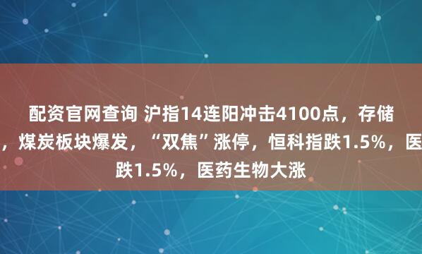 配资官网查询 沪指14连阳冲击4100点，存储器全天活跃，煤炭板块爆发，“双焦”涨停，恒科指跌1.5%，医药生物大涨