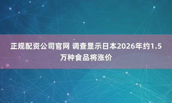 正规配资公司官网 调查显示日本2026年约1.5万种食品将涨价